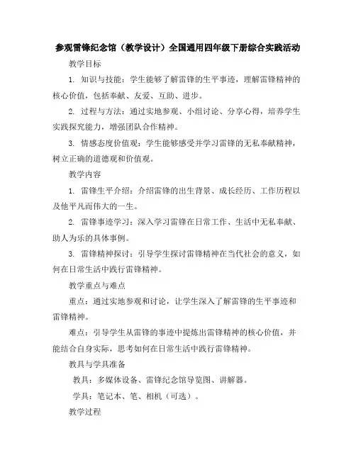 参观雷锋纪念馆(教学设计)全国通用四年级下册综合实践活动