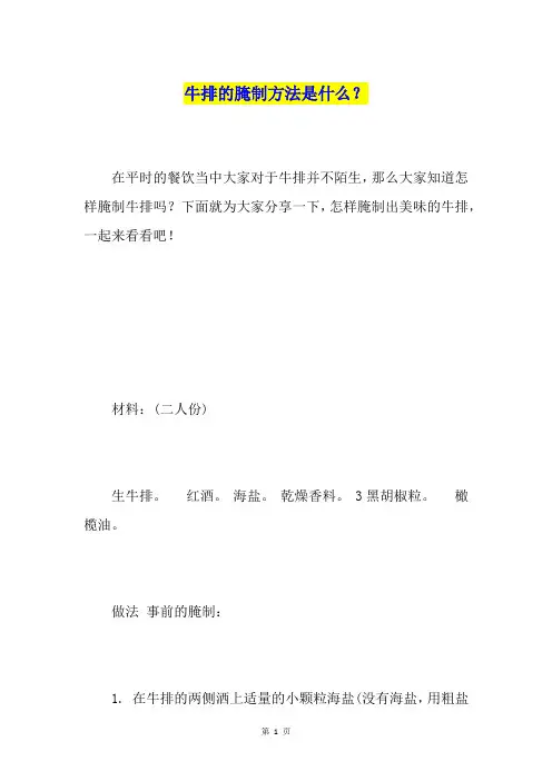 牛排的腌制方法是什么？