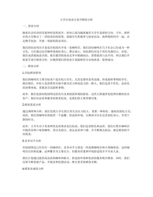 大学生创业计划书顾客分析