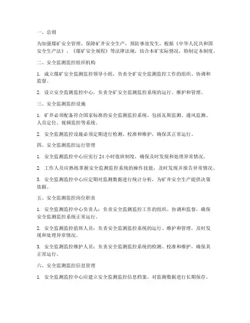 煤矿安全监测管理制度