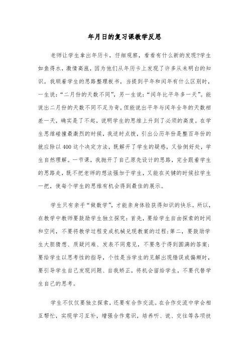 年月日的复习课教学反思(六篇)