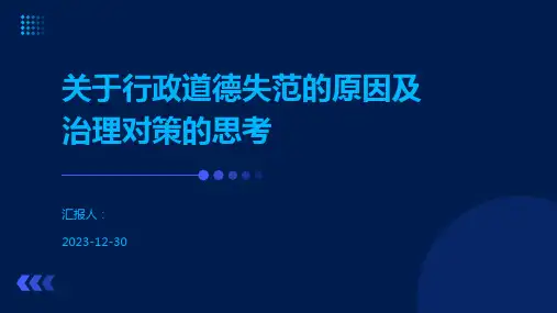 关于行政道德失范的原因及治理对策的思考