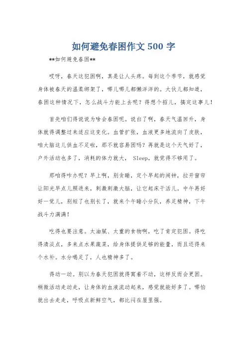 如何避免春困作文500字