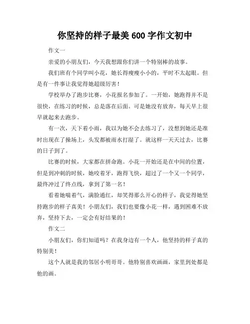 你坚持的样子最美600字作文初中
