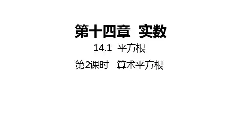 冀教版数学八年级上册同步课件：14.算术平方根