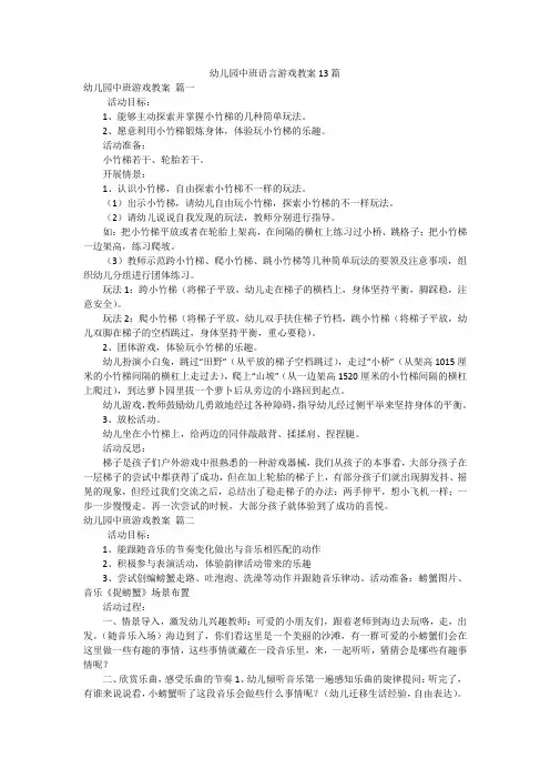 幼儿园中班语言游戏教案13篇