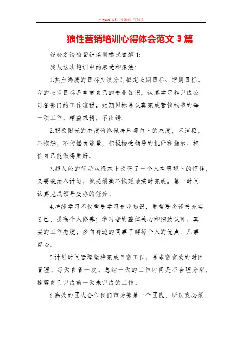 狼性营销培训心得体会范文3篇