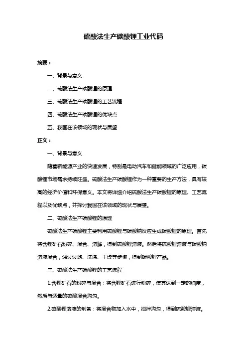 硫酸法生产碳酸锂工业代码