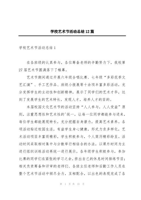 学校艺术节活动总结12篇