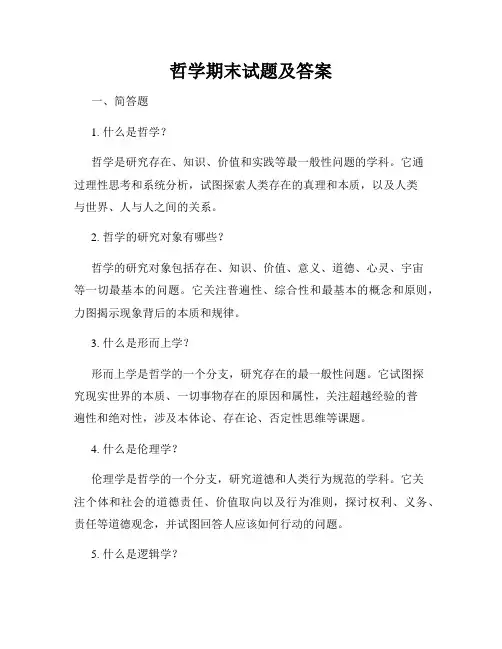哲学期末试题及答案