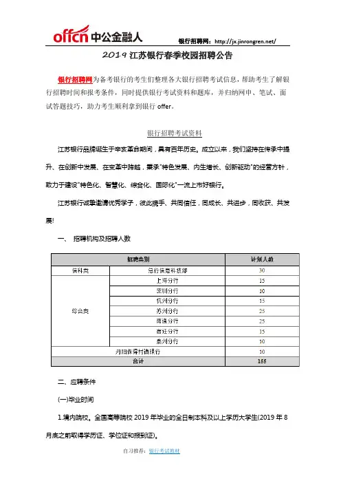 2019江苏银行春季校园招聘公告