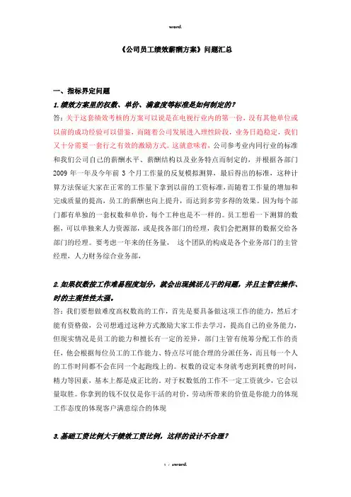 《公司员工绩效薪酬方案》问题汇总#优选.