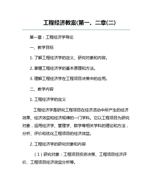 工程经济教案(第一、二章(二)