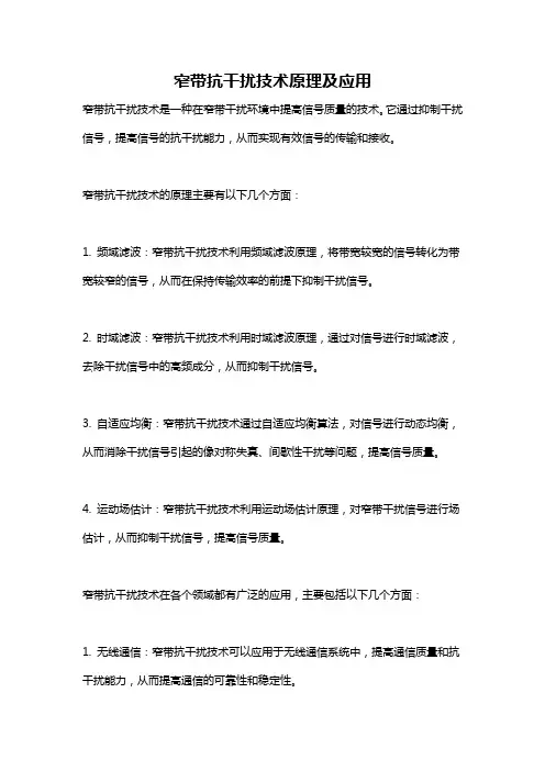 窄带抗干扰技术原理及应用