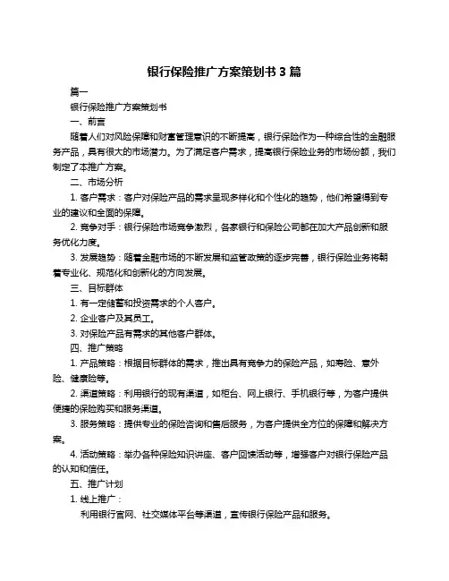 银行保险推广方案策划书3篇