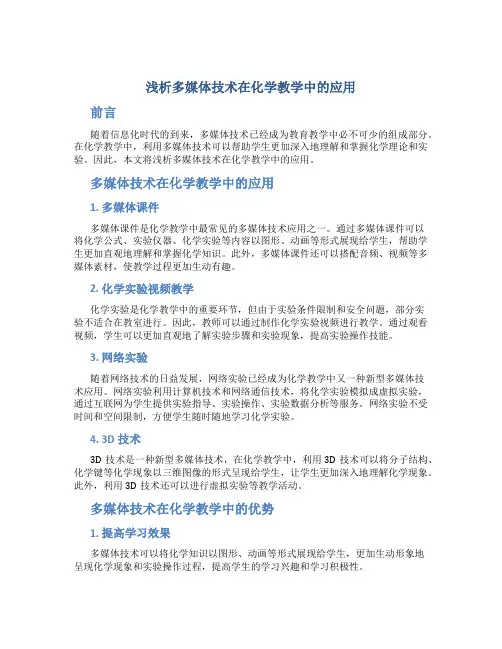 浅析多媒体技术在化学教学中的应用