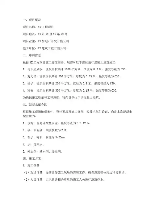 施工混凝土浇筑申请报告
