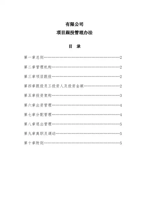 项目跟投管理办法