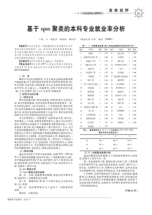 基于spss聚类的本科专业就业率分析