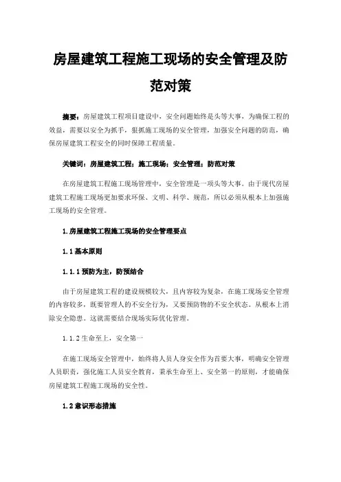 房屋建筑工程施工现场的安全管理及防范对策