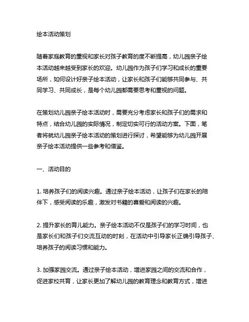 幼儿园亲子绘本活动策划 幼儿园亲子