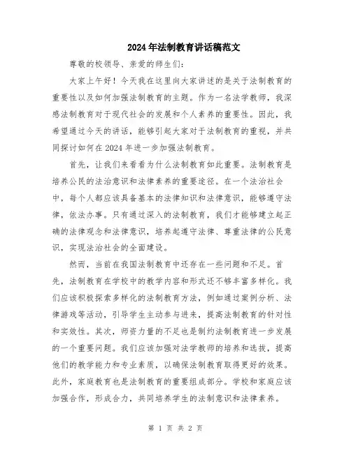 2024年法制教育讲话稿范文