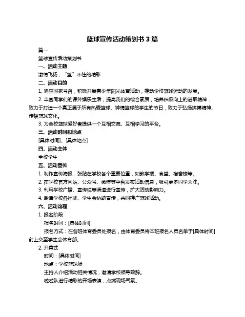 篮球宣传活动策划书3篇