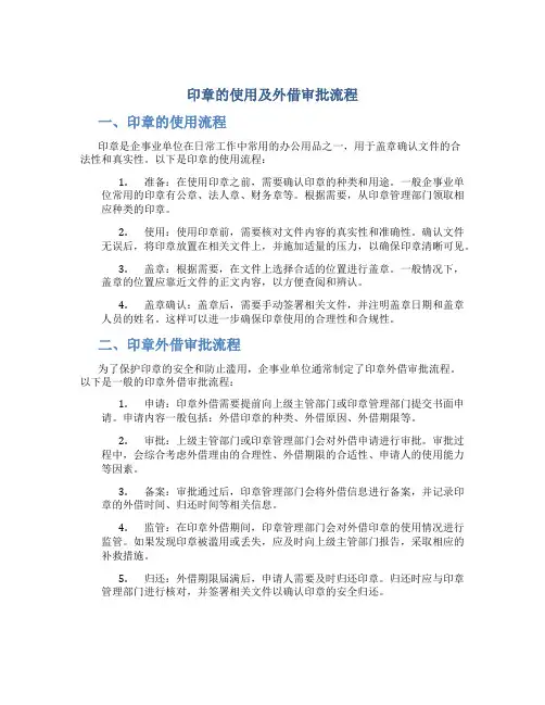 印章的使用及外借审批流程
