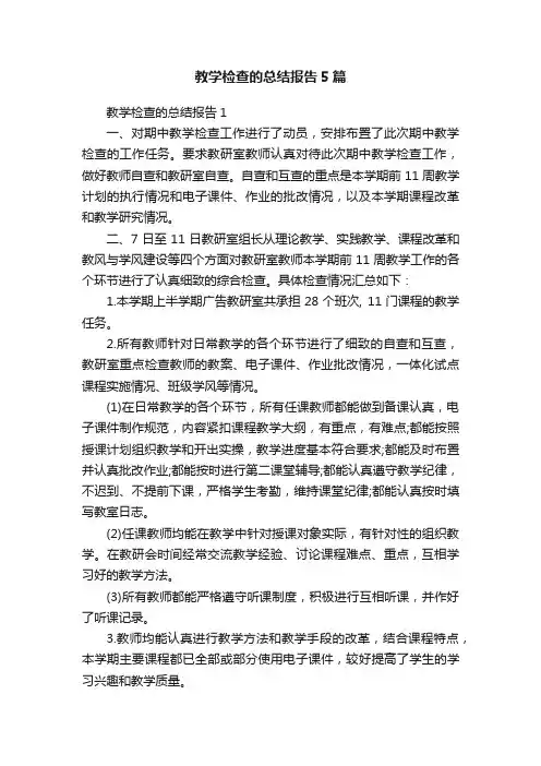 教学检查的总结报告5篇