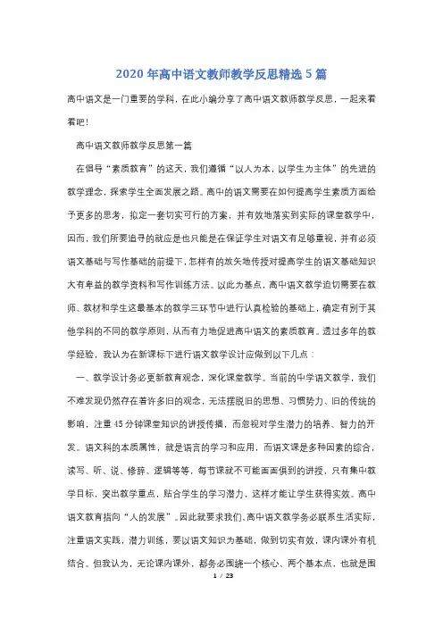 2020年高中语文教师教学反思精选5篇