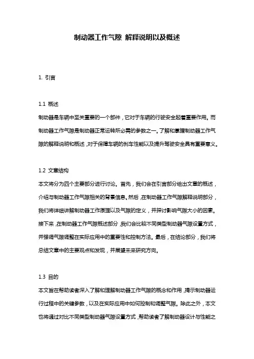 制动器工作气隙_解释说明以及概述