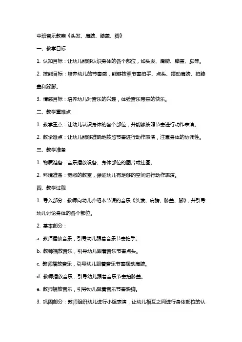中班音乐教案《头发、肩膀、膝盖、脚》