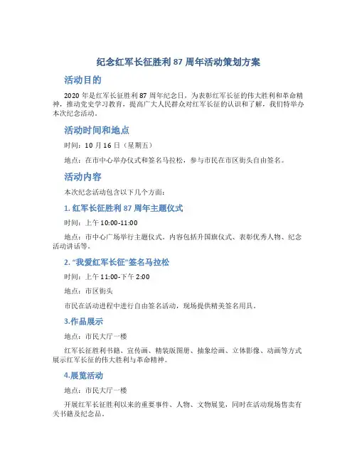纪念红军长征胜利87周年活动策划方案