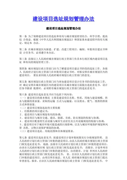 建设项目选址规划管理办法