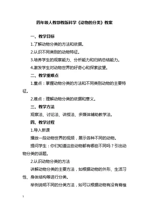 四年级人教鄂教版科学《动物的分类》教案