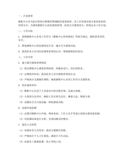 静配中心感染管理工作计划