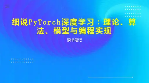 细说PyTorch深度学习：理论、算法、模型与编程实现