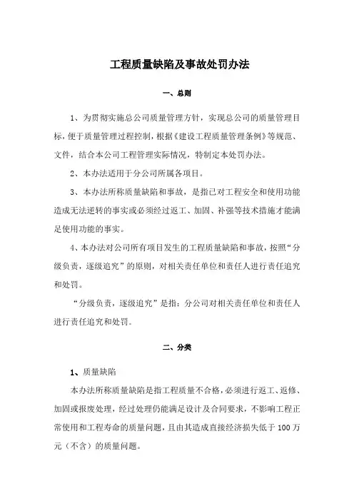 工程质量缺陷及事故处罚办法