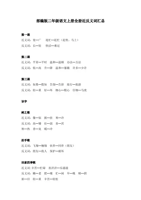 二年级上册语文-全册近反义词汇总｜人教(部编版)