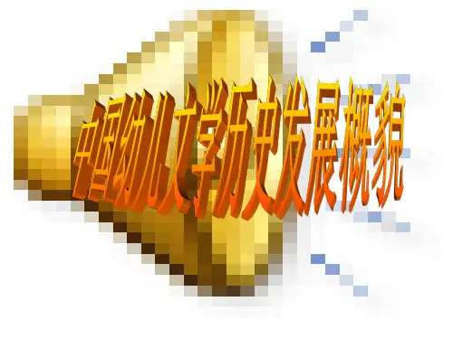 中国幼儿文学历史发展概貌 ppt课件