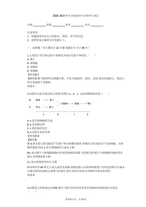 2023-2024学年初中生物济南版八年级上第4单元 物种的延续单元测试(含答案解析)
