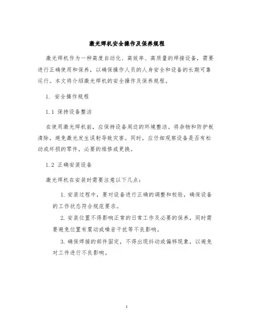 激光焊机安全操作及保养规程