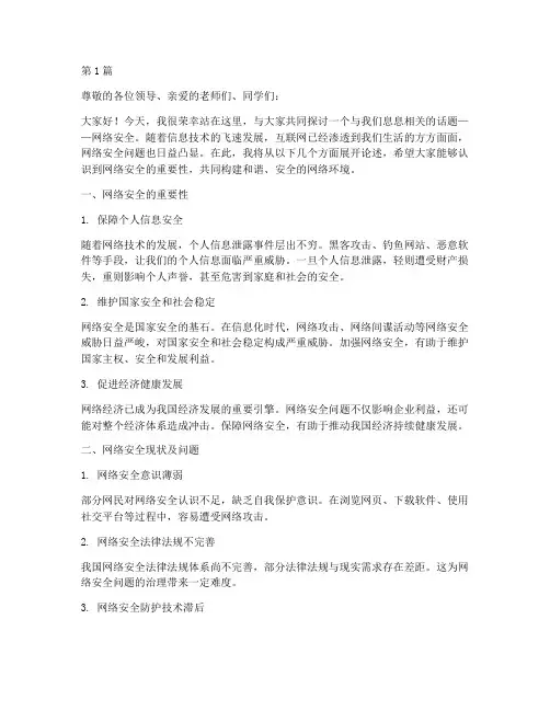 网络安全演讲稿稿件范文(3篇)