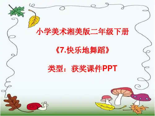 小学美术湘美版二年级下册《7.快乐地舞蹈》课件PPTA006