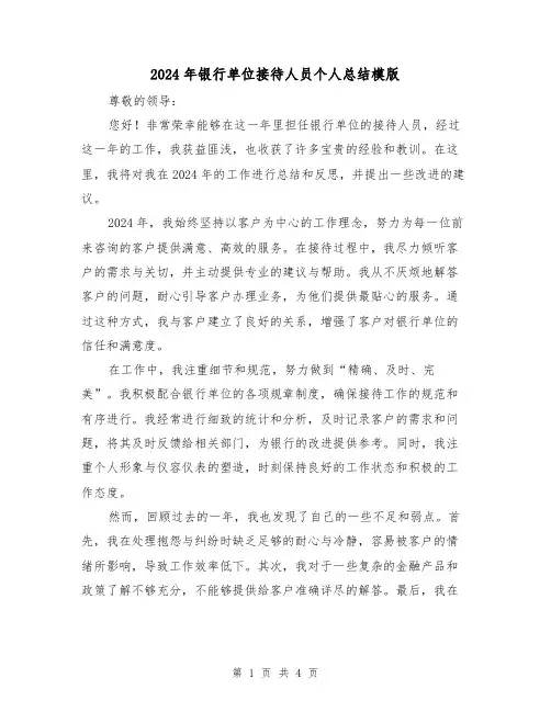 2024年银行单位接待人员个人总结模版(2篇)