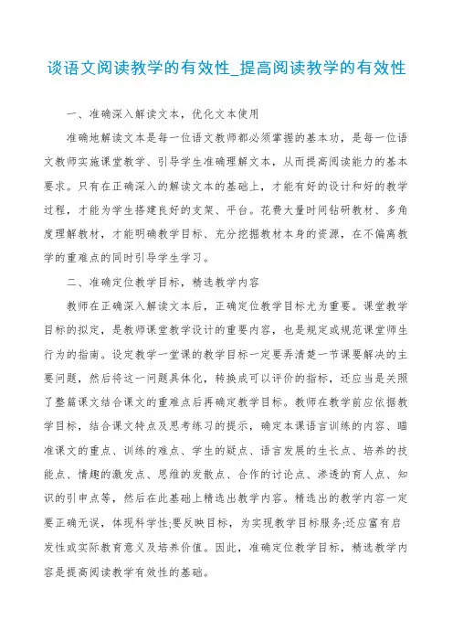 谈语文阅读教学的有效性_提高阅读教学的有效性
