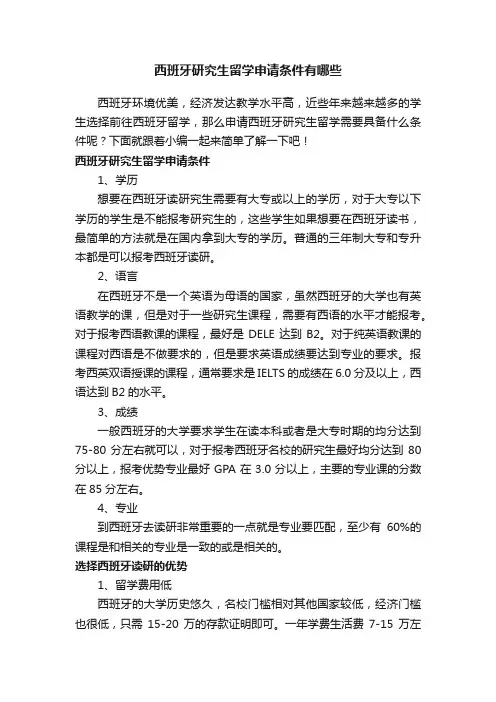 西班牙研究生留学申请条件有哪些