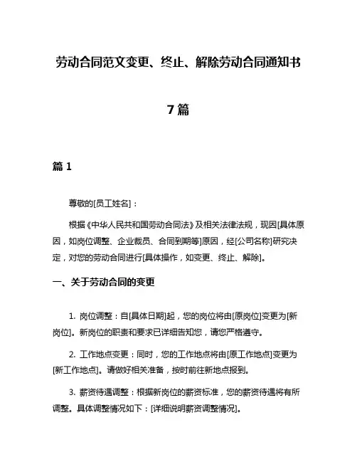 劳动合同范文变更、终止、解除劳动合同通知书7篇