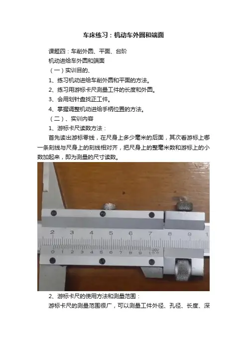 车床练习：机动车外圆和端面