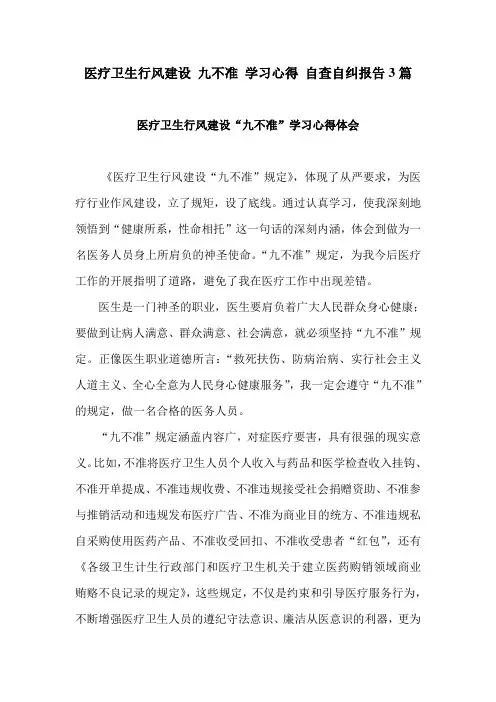 医疗卫生行风建设 九不准 学习心得 自查自纠报告3篇